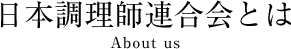 日本調理師連合会とは